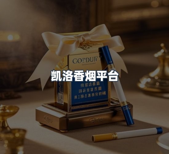关于凯洛香烟平台